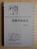 包挂号：签名本《民国书法史论》共166页.吴昌硕.齐白石.黄宾虹.康有为等