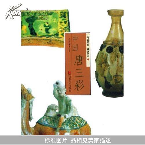 陶瓷研究鑒賞叢書《中國(guó)古瓷匯考；中國(guó)青花瓷；中國(guó)唐三彩；中國(guó)陶瓷綜述 》	