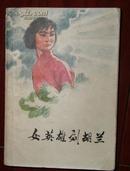 女英雄刘胡兰（插图本,） 