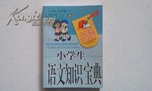 小学生语文知识宝典（小学生工具书库）  四川辞书出版社