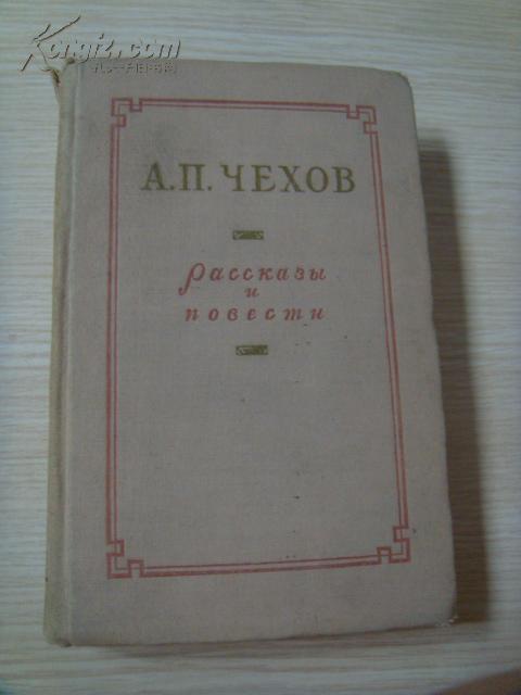 契诃夫短篇小说与故事  俄语 俄文 原版 私藏 品好 纪念契诃夫逝世50周年  А.П.ЧЕХОВ повести и рассказы 