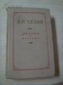 契诃夫短篇小说与故事  俄语 俄文 原版 私藏 品好 纪念契诃夫逝世50周年  А.П.ЧЕХОВ повести и рассказы 