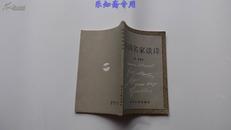 外国名家谈诗（86年一版一印，仅印4800册）有现货 薛菲编译 私藏好品