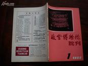 故宫博物院院刊 (1983年1、2、3、4期 全年四册合售)