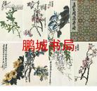 吴昌硕花卉册（1959年 荣宝斋木版水印 10品）