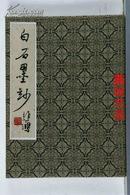 白石墨妙（1959年荣宝斋木版水印 锦面册页装 10品）