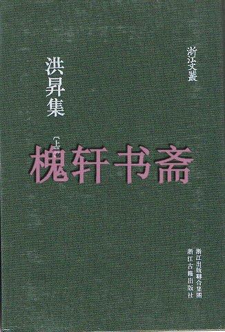 洪昇集（全二册）-浙江文丛