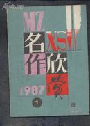 名作欣赏 1987年第1期