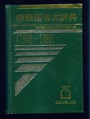 陕西图书大辞典1949-1992  只印600册 精装