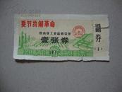 要节约闹革命--唐山市工业品购物券1971年一张券