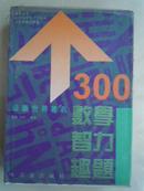 300个最新世界著名数学智力趣题(硬精装，1版1印)库存  未阅