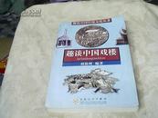 趣谈中国戏楼/趣谈中国传统文化丛书