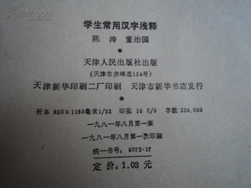 学生常用汉字浅释