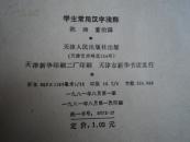 学生常用汉字浅释