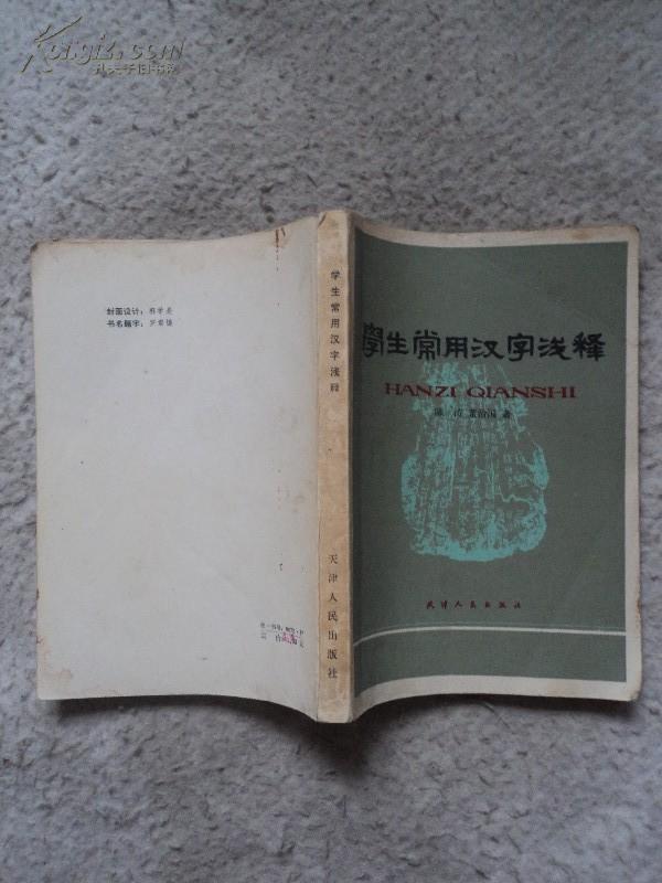 学生常用汉字浅释