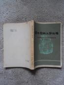 学生常用汉字浅释