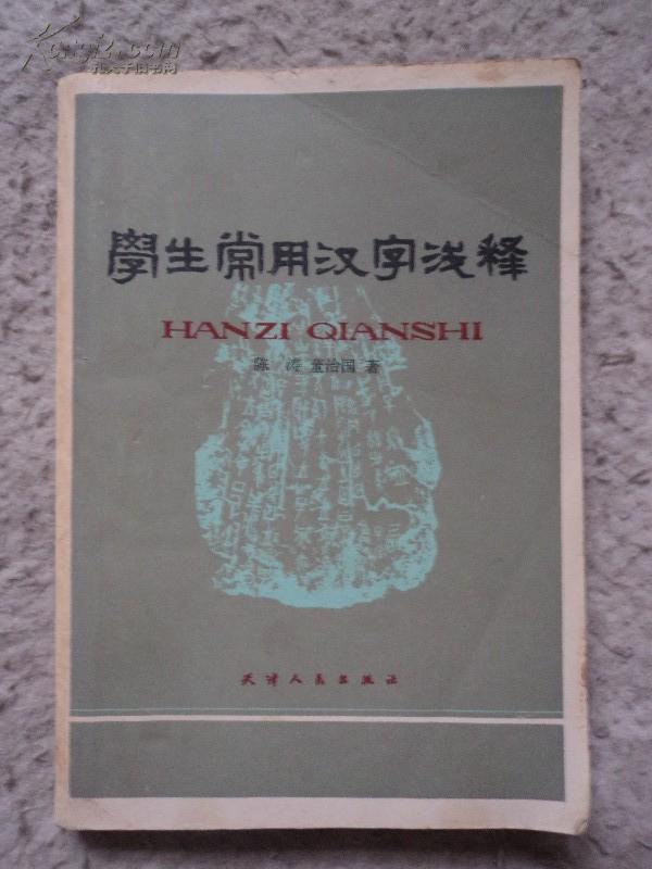 学生常用汉字浅释