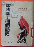 中国职工运动简史（1949年1版1印解放社，邓中夏遗著）