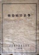 传染病防治学