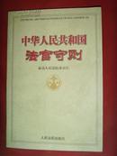 中华人民共和国法官守则【法律书籍】