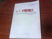 七个“怎么看”-理论热点面对面2010