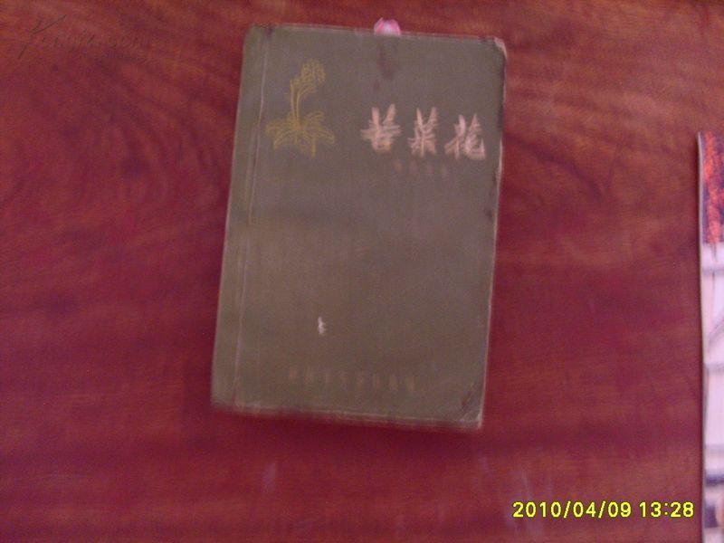 苦菜花[59年印 张德育插图本]