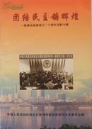 团结民主铸辉煌-株州市政协成立二十周年史料专辑（22辑）J