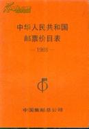 中华人民共和国邮票价目表 1988