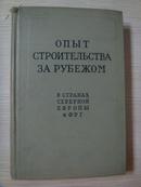 1959年俄文原版  国外的建筑经验 大开多图精装 Опыт строительства за рубежом  