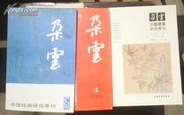 朵云 【中国绘画研究季刊 总第15、19、33、34、36、39期】 95品