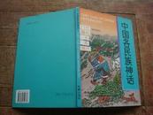 中国各民族神话（门巴、撒拉、土、羌、珞巴）