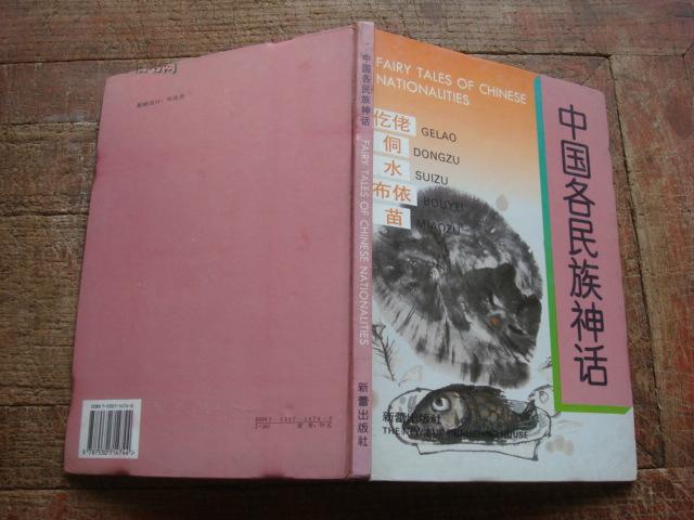 中国各民族神话（仡佬、侗、水、布依、苗）