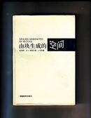 35.由块生成的空间 （中文版、好品、精装、1版1印，没字迹印章）