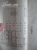 满洲国 国民丛书<苏东坡故事> 康德10年出版、李冷歌