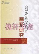 《谐声品字笺》的音系研究