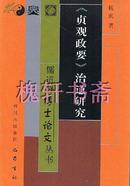 《贞观政要》治道研究(儒道释博士论文丛书)