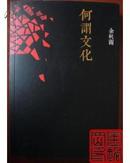 何谓文化》余秋雨亲笔限量签名钤印本继《文化苦旅》之后余秋雨20年来文化思索最新最有价值的文化读本