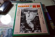 日本殖民地史1《朝鲜》别册一亿人の昭和史