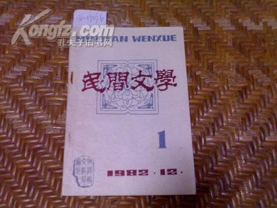 《民间文学》1982年12月创刊号