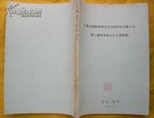 中国空间科学学会空间材料专委会第二届学术年会论文摘要集