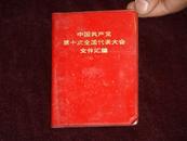 中国共产党第十次全国代表大会文件汇编  【红塑皮装】