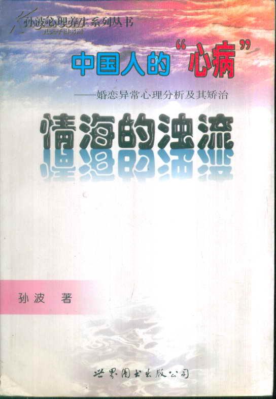 中国人的“心病”：婚恋异常心理分析及其矫治