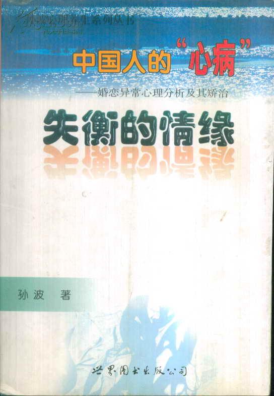 中国人的“心病”：婚恋异常心理分析及其矫治