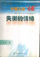 中国人的“心病” 婚姻异常心理分析及其矫治 失衡的情缘