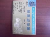 道德经注解(93年1版1印 私藏 ）书扉页有甲戌年五月初四于京白云观内签字盖有李学忠的印章