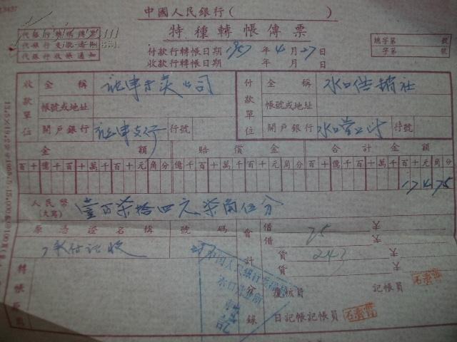 1957年,中国人民银行龙津县水口营业所《特种转账传票》一张;
