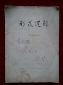 形式逻辑（原成都市政协副主席、成都市工委副主任、四川大学法学院研究生导师陈康扬教授签名赠本）