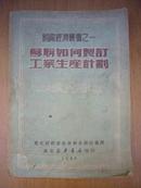 苏联如何制定工业生产计划  1949