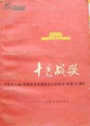 十月战歌 纪念毛主席《在延安文艺座谈会上的讲话》发表35周年