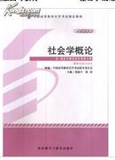 自考教材0034 00034社会学概论刘豪兴徐珂2012年版刘豪兴